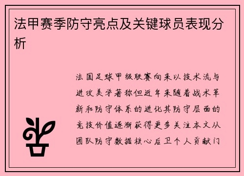 法甲赛季防守亮点及关键球员表现分析