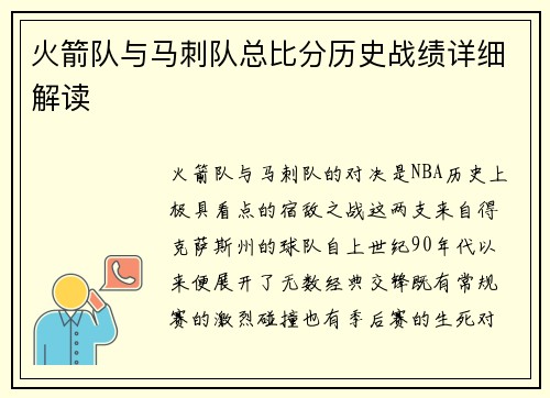 火箭队与马刺队总比分历史战绩详细解读