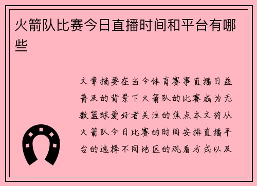 火箭队比赛今日直播时间和平台有哪些