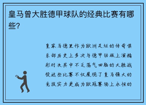皇马曾大胜德甲球队的经典比赛有哪些？