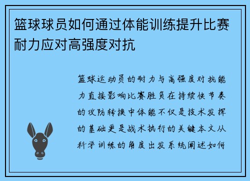 篮球球员如何通过体能训练提升比赛耐力应对高强度对抗