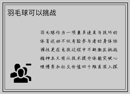 羽毛球可以挑战