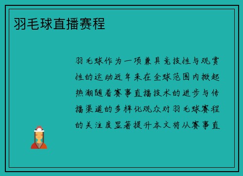 羽毛球直播赛程