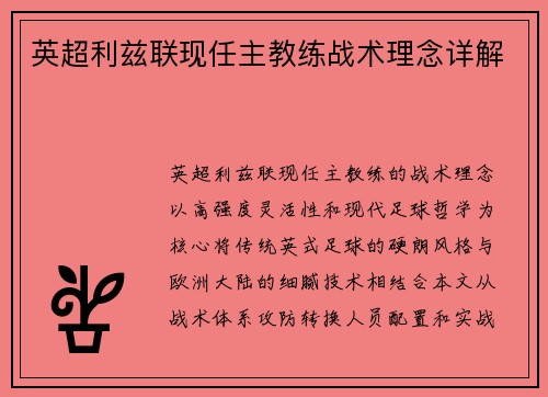 英超利兹联现任主教练战术理念详解