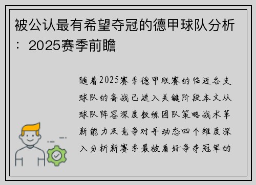 被公认最有希望夺冠的德甲球队分析：2025赛季前瞻