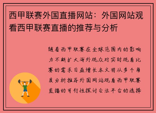 西甲联赛外国直播网站：外国网站观看西甲联赛直播的推荐与分析