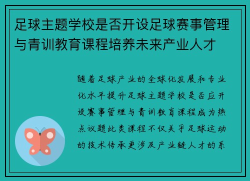 足球主题学校是否开设足球赛事管理与青训教育课程培养未来产业人才