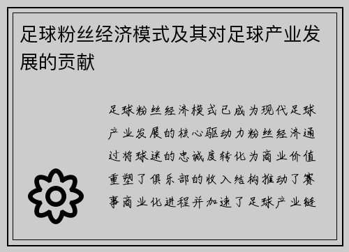 足球粉丝经济模式及其对足球产业发展的贡献