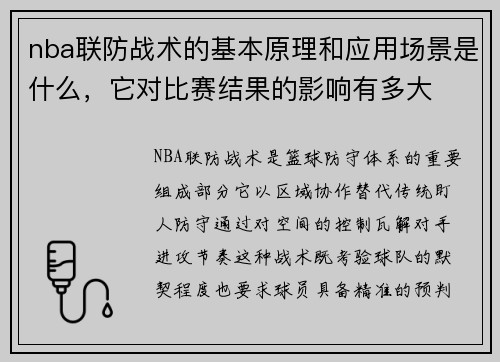 nba联防战术的基本原理和应用场景是什么，它对比赛结果的影响有多大