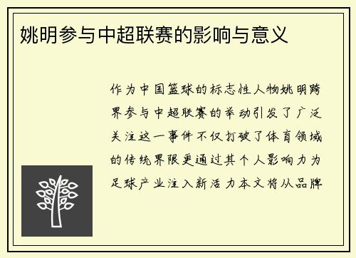 姚明参与中超联赛的影响与意义