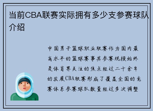 当前CBA联赛实际拥有多少支参赛球队介绍
