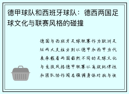德甲球队和西班牙球队：德西两国足球文化与联赛风格的碰撞