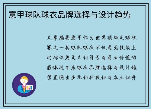 意甲球队球衣品牌选择与设计趋势
