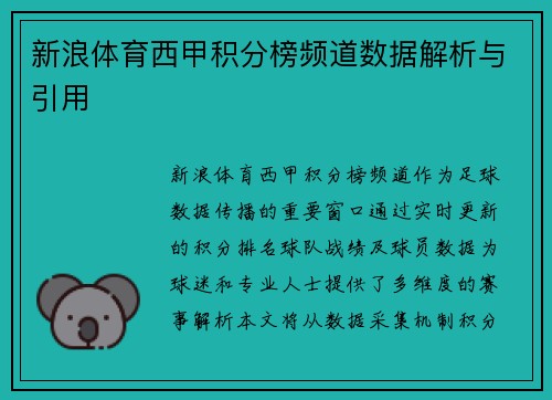 新浪体育西甲积分榜频道数据解析与引用
