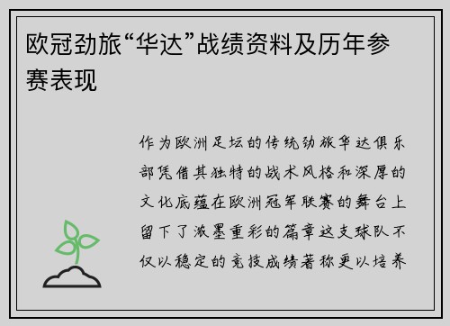 欧冠劲旅“华达”战绩资料及历年参赛表现