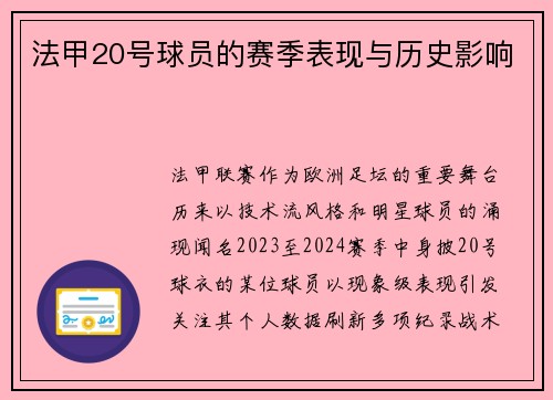法甲20号球员的赛季表现与历史影响
