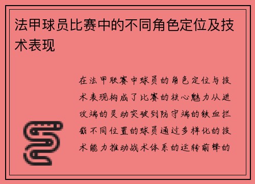 法甲球员比赛中的不同角色定位及技术表现