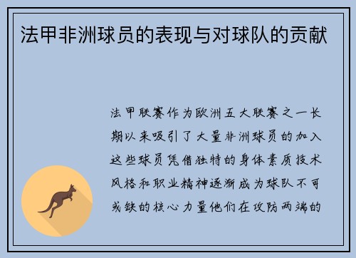 法甲非洲球员的表现与对球队的贡献
