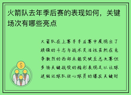 火箭队去年季后赛的表现如何，关键场次有哪些亮点